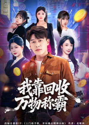 【我靠回收万物称霸】80集免费短剧在线速看