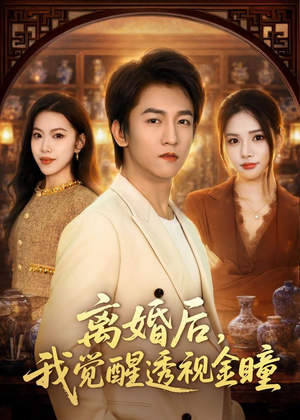 【离婚后，我觉醒透视金瞳】80集短剧全集免费畅看