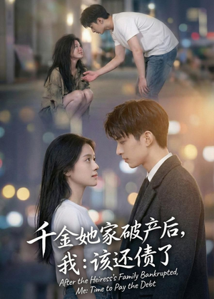 【千金她家破产后，我：该还债了】71集短剧全集免费畅享观看