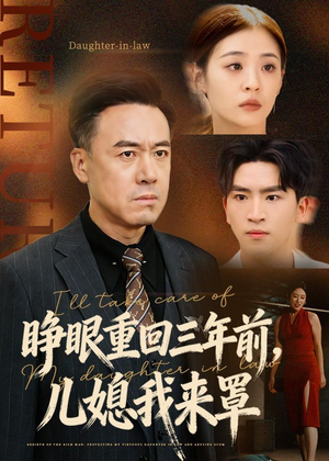 【睁眼重回三年前，儿媳我来罩】80集短剧免费高清观看