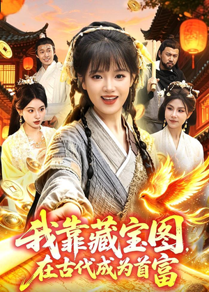 【我靠藏宝图在古代成为首富】88集短剧免费在线追看