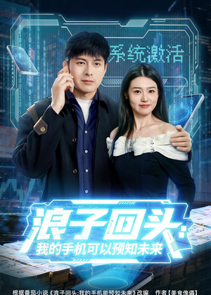 【浪子回头：我的手机可以预知未来】68集热门短剧免费在线看全