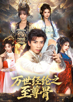 【万世经纶之至尊骨】80集精彩短剧免费在线览看