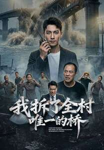 【我拆了全村唯一的桥】55集短剧免费全集赏看