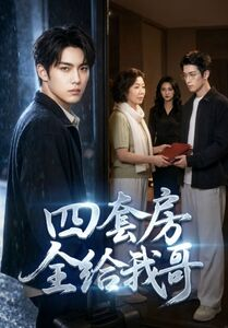 【四套房全给我哥】46集短剧全集畅享观看