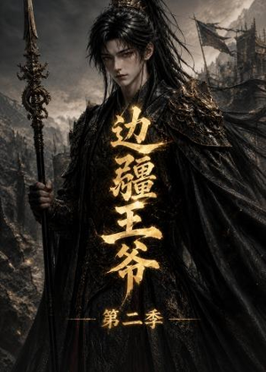 【边疆王爷第二季】81集短剧完整版在线赏