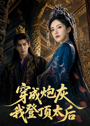 【穿成炮灰我登顶太后】80集短剧全集免费畅快观映