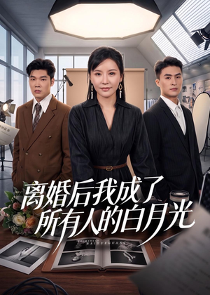 【离婚后我成了所有人的白月光】79集短剧免费全集赏视