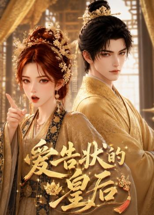 【爱告状的皇后】64集短剧全集免费观看入口