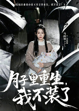 【月子里重生，我不装了】80集短剧免费在线赏览