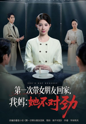 【第一次带女朋友回家，我妈：她不对劲】57集短剧全集免费无删减看