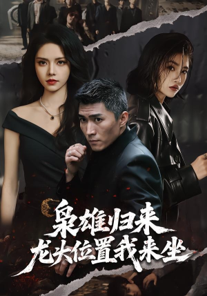【枭雄归来，龙头位置我来坐】70集短剧免费高清在线看