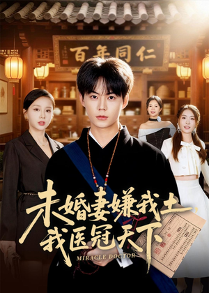 【未婚妻嫌我土，我医冠天下】80集短剧免费全集追看