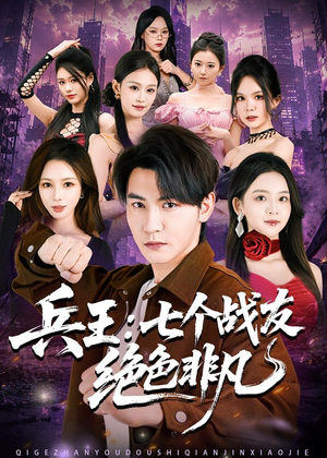 【兵王：七个战友绝色非凡】70集短剧在线免费观瞧