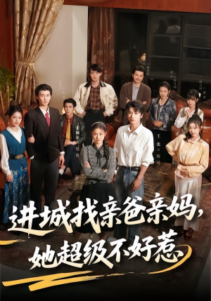 【进城找亲爸亲妈，她超级不好惹】95集短剧免费完整版在线看