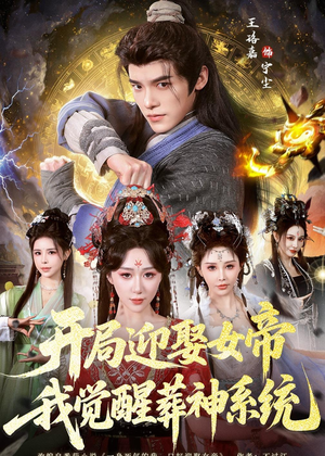 【开局迎娶女帝，我觉醒葬神系统】67集短剧全集在线畅快看