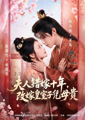 【夫人错嫁十年，改嫁皇室子凭母贵】67集短剧免费在线追看