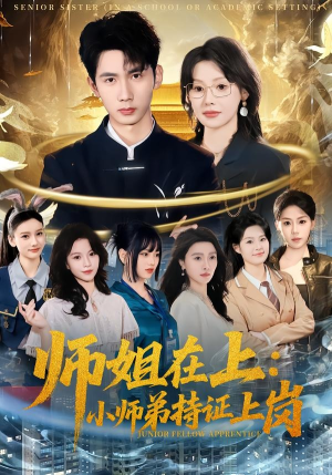 【师姐在上：小师弟持证上岗】81集免费短剧在线速看