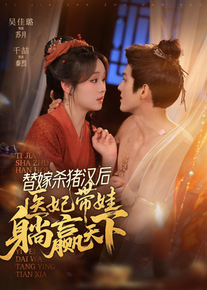 【替嫁杀猪汉后，她靠医术权宠天下】62集短剧免费全集速看