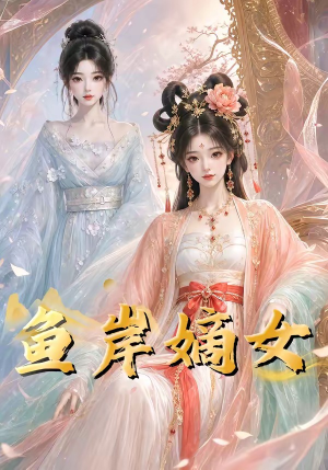 【鱼岸嫡女】26集短剧免费全集观瞧