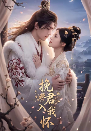 【挽君入我怀】88集短剧在线观看无广告