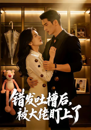 【错发吐槽后，被大佬盯上了】11集短剧免费全集速看
