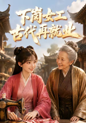 【下岗女工古代再就业】31集完整短剧免费在线观看