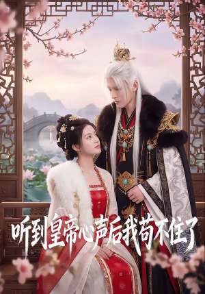 【听到皇帝心声后我苟不住了】70集全网短剧免费在线观看