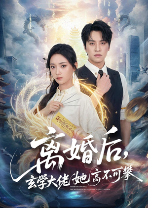 【离婚后，玄学大佬她高不可攀】84集短剧全集在线赏看