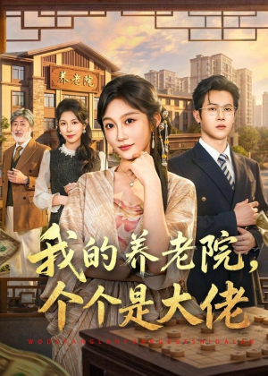 【我的养老院，个个是大佬】70集短剧完整免费观看