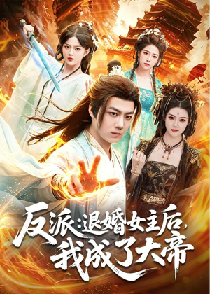 【反派：退婚女主后，我成了大帝】88集短剧全集免费观映