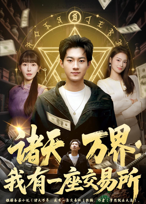 【诸天万界：我有一座交易所】64集精彩短剧免费赏观