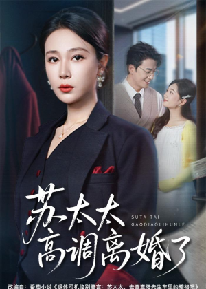 【苏太太高调离婚了】62集短剧全集免费畅享