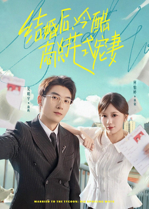 【结婚后，冷酷商总花式宠妻】77集短剧全集流畅在线观