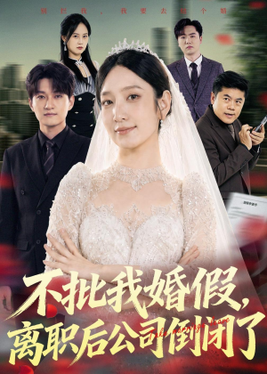 【不批我婚假，离职后公司倒闭了】61集短剧全集免费在线赏
