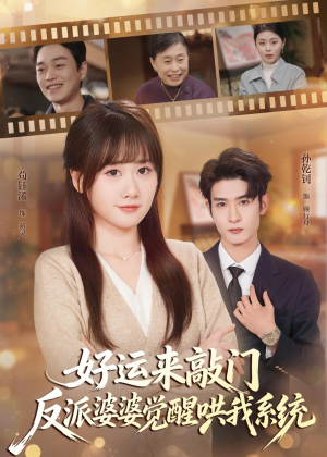 【好运来敲门，反派婆婆觉醒哄我系统】72集精彩短剧尽情看