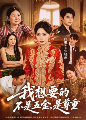 【我想要的不是五金，是尊重】71集免费短剧全集高清播放