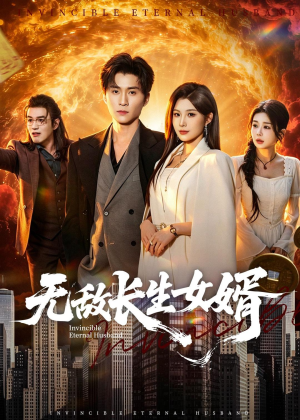【无敌长生女婿】70集短剧免费在线赏看