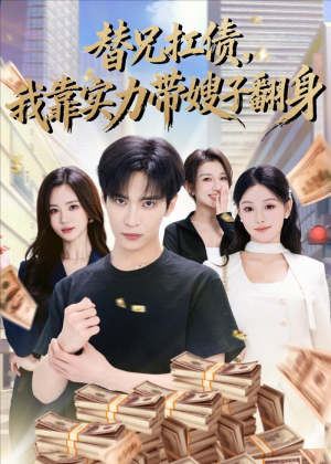 【替兄扛债，我靠实力带嫂子翻身】60集免费短剧完整版观看