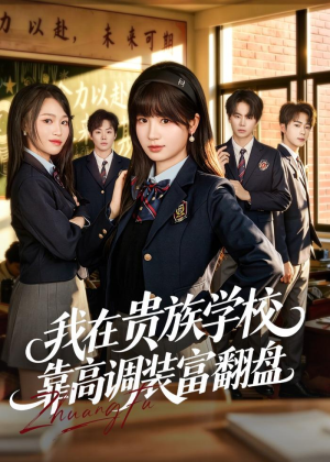 【我在贵族学校靠高调装富翻盘】55集短剧免费全集尽情看