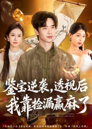 【鉴宝逆袭，透视后我靠捡漏赢麻了】80集短剧全网免费观看