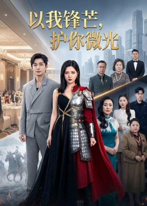 【以我锋芒，护你微光】65集精彩短剧免费观全集