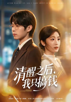 【清醒之后，我只搞钱】71集短剧免费完整播放