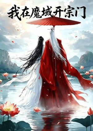 【我在魔域开宗门】40集免费在线看魔域短剧