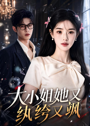 【大小姐她又纨绔又飒】71集精彩短剧免费随心看