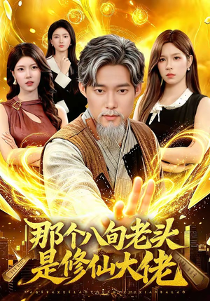 【那个八旬老头是修仙大佬】96集热门短剧免费观览