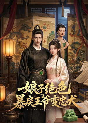 【娘子绝色暴戾王爷变忠犬】62集精彩短剧免费观看