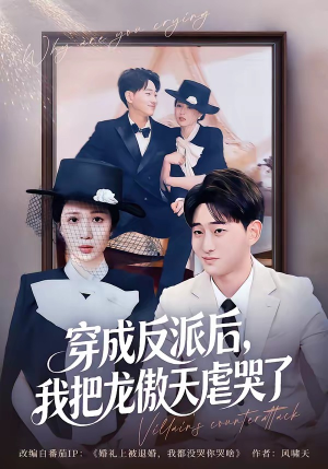 【穿成反派后，我把龙傲天虐哭了】80集爆款短剧全集免费看