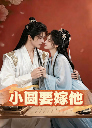 【小圆要嫁他】30集短剧免费完整版在线看
