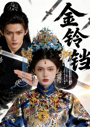 【金铃铛】70集短剧在线播放无广告